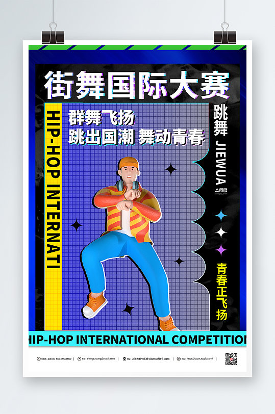 街舞国际大赛比赛宣传海报