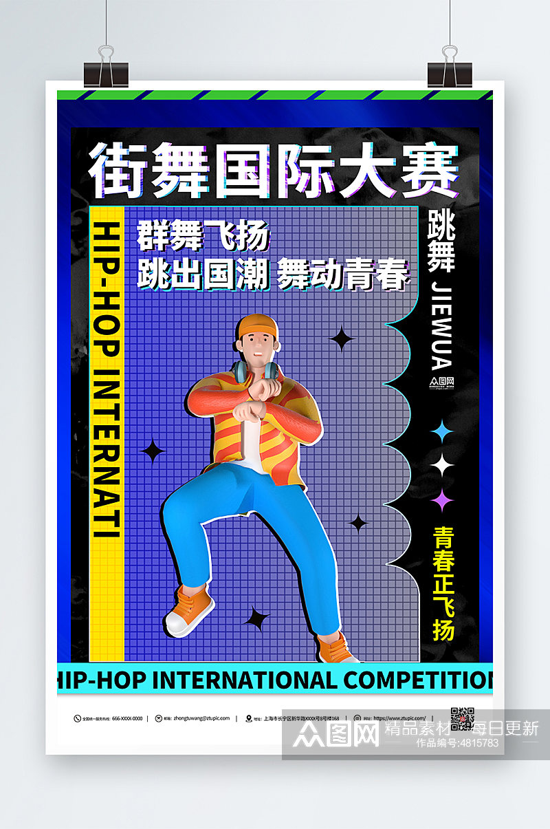 街舞国际大赛比赛宣传海报素材