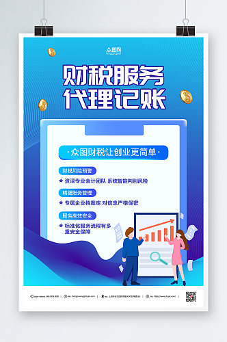 蓝色商务代理记账金融服务宣传海报