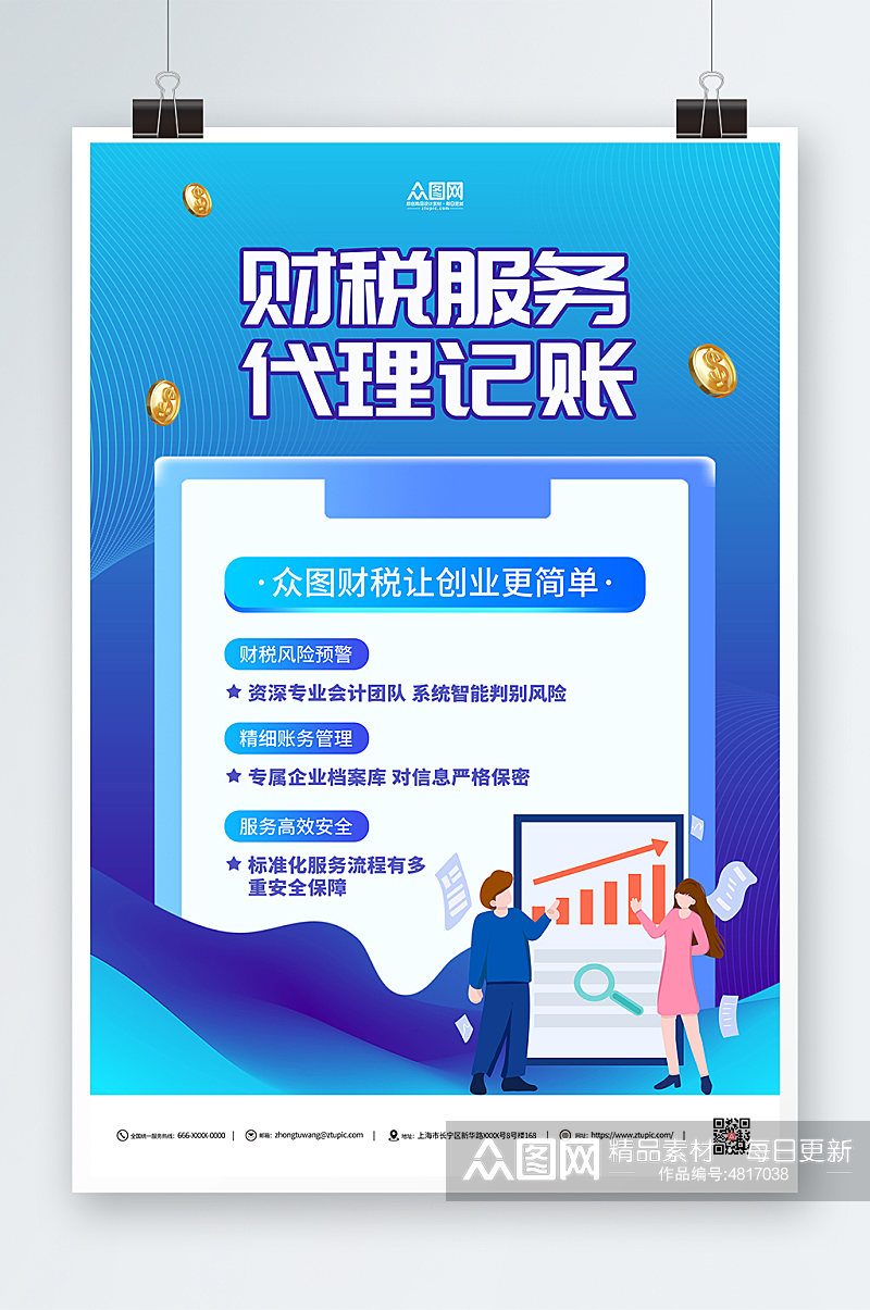 蓝色商务代理记账金融服务宣传海报素材