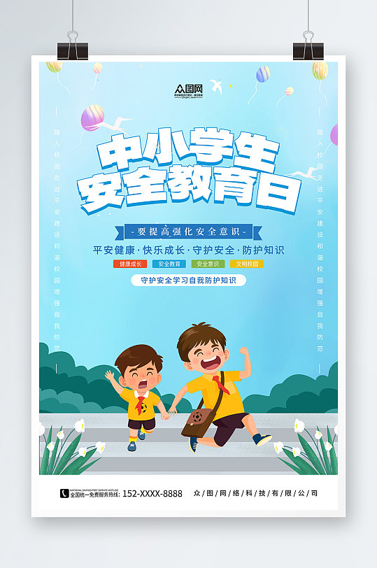 安全教育日简约宣传蓝色海报