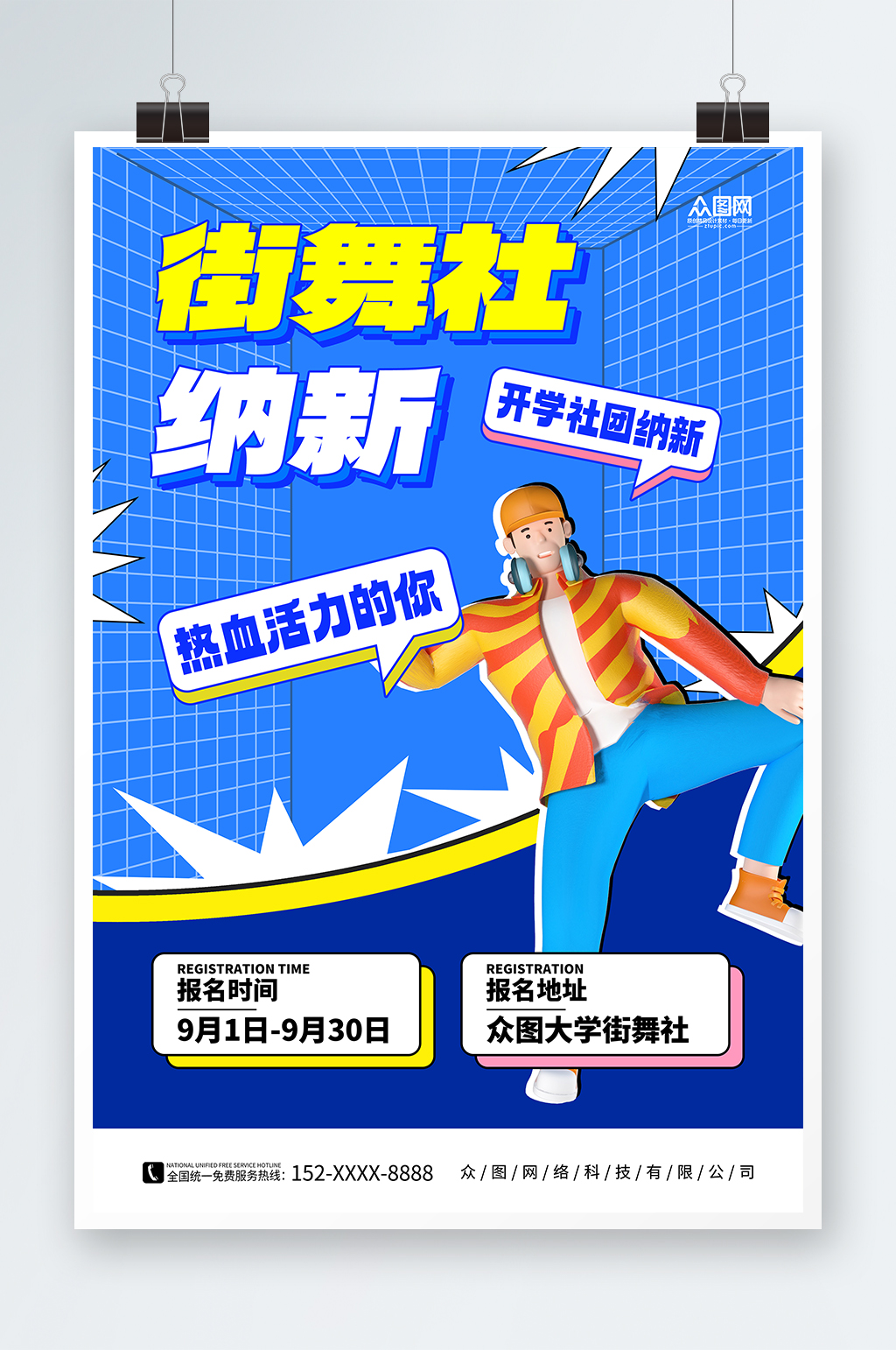 街舞社团招新成员海报素材