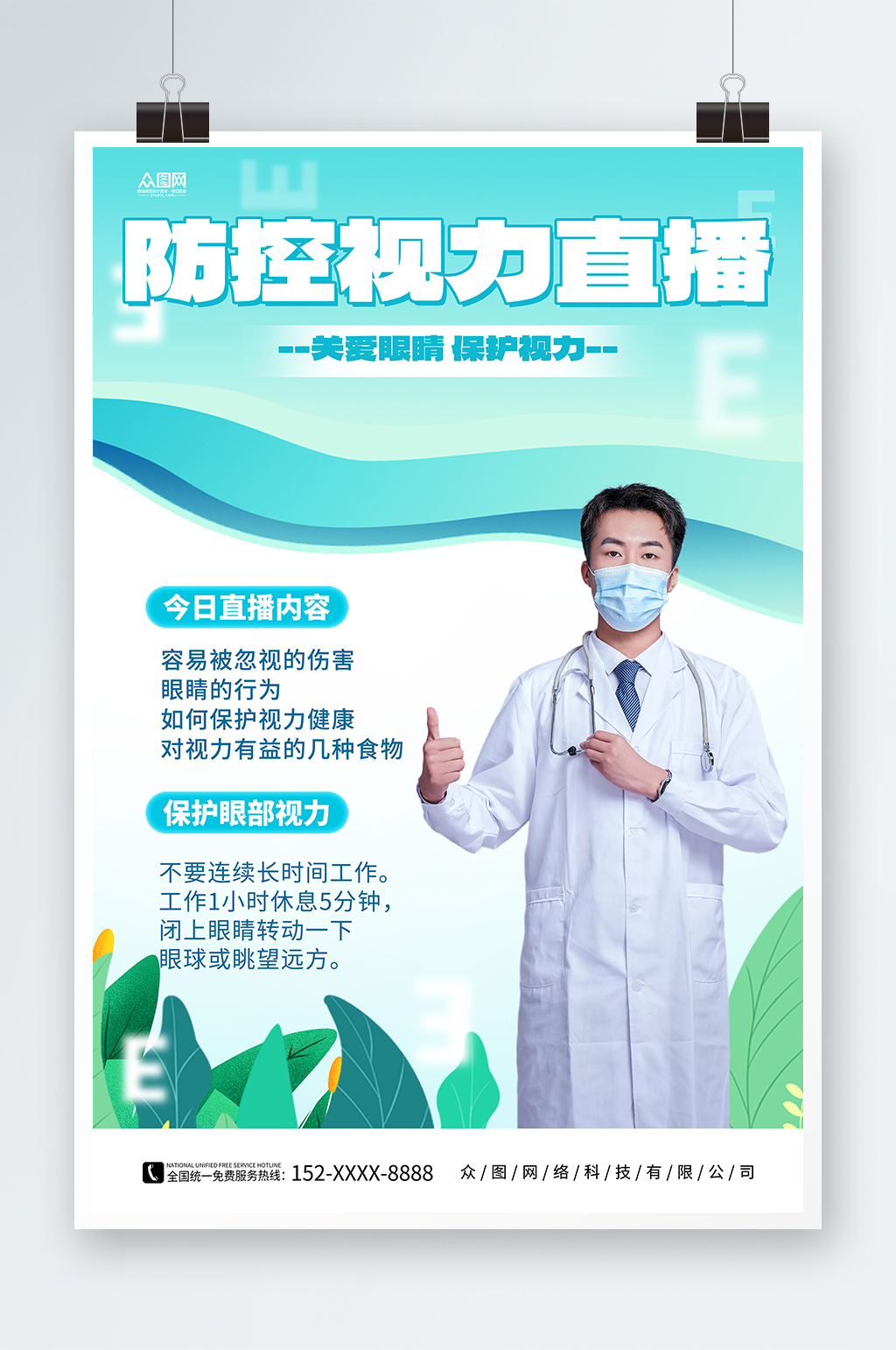 防控视力直播简约海报素材