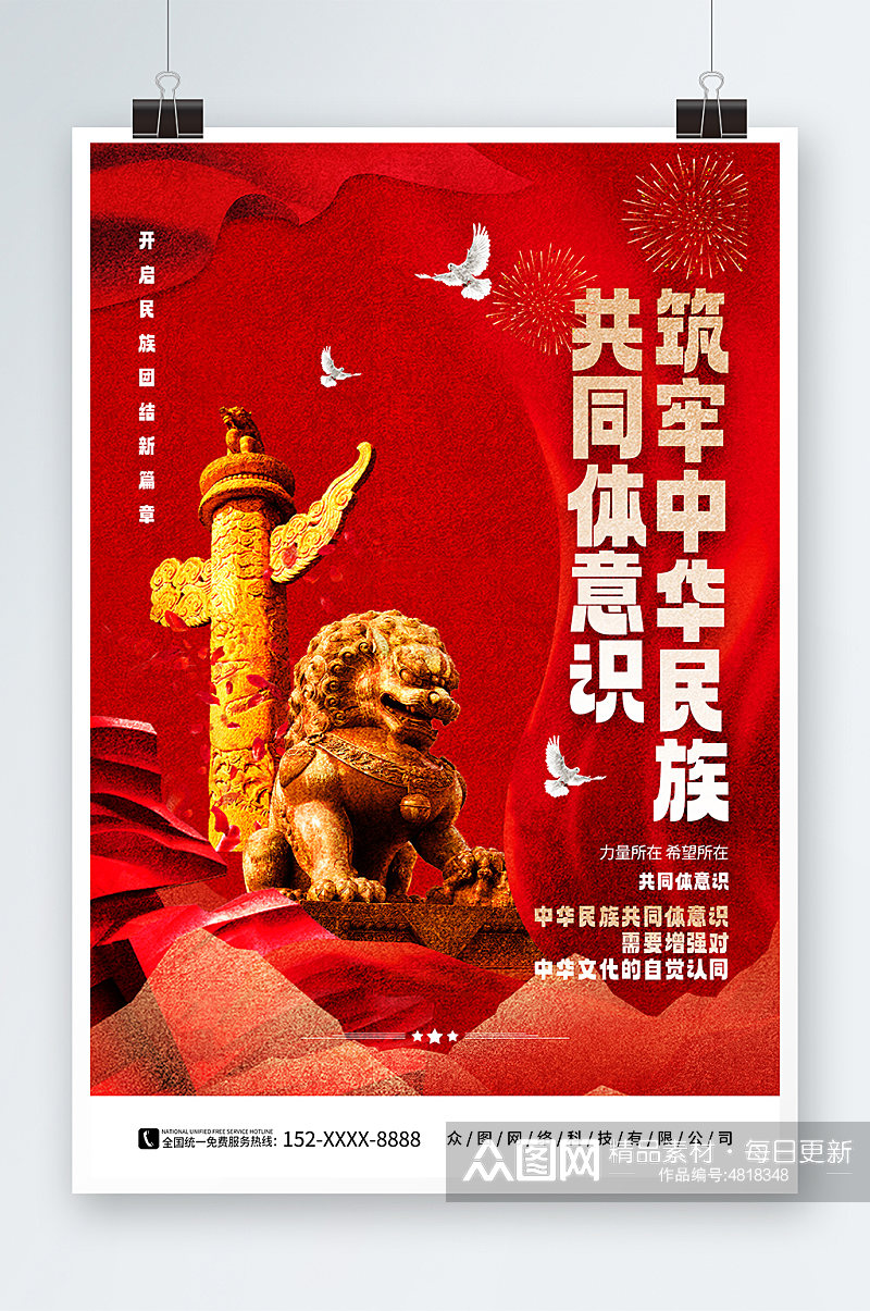 筑牢中华民族民族共同体红色党建宣传海报素材
