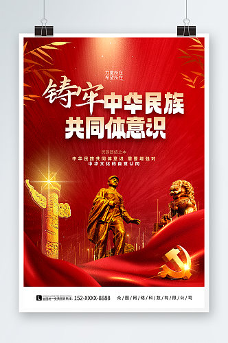 筑牢中华民族民族共同体党建宣传海报