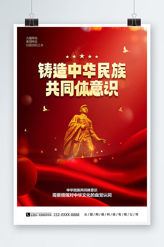 铸造中华民族民族共同体红色党建海报
