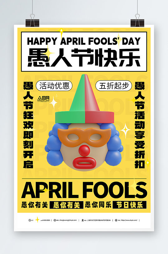 黄色愚人节促销活动宣传模型海报