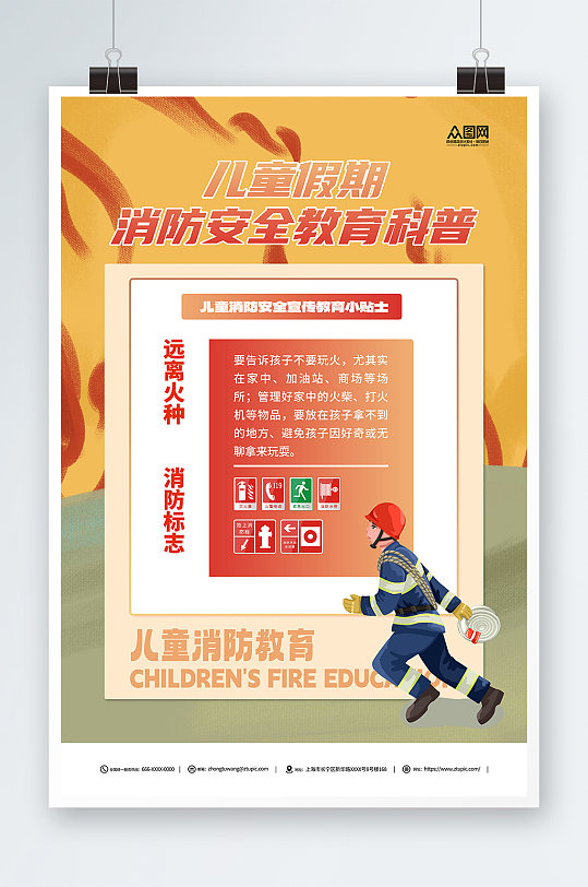 简约黄色校园儿童假期消防宣传教育海报