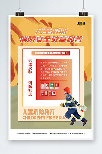 简约黄色校园儿童假期消防宣传教育海报