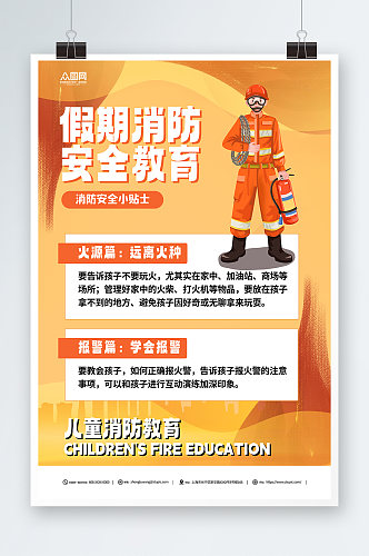 校园儿童假期消防安全教育海报