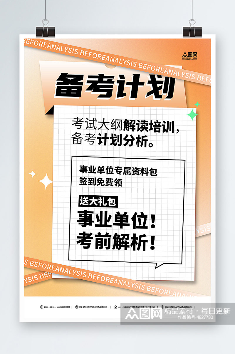 备考计划事业单位课程促销宣传海报素材