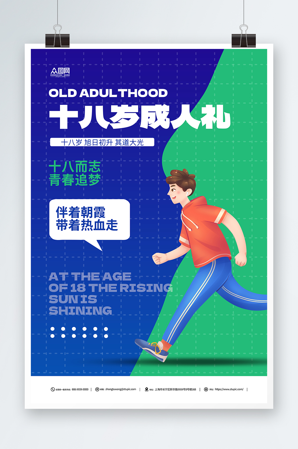 蓝色绿色校园十八岁成人礼活动海报素材