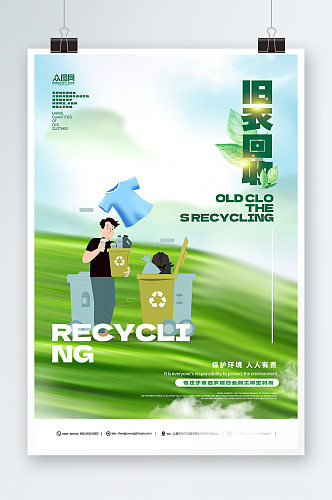 环保绿色旧衣回收宣传海报