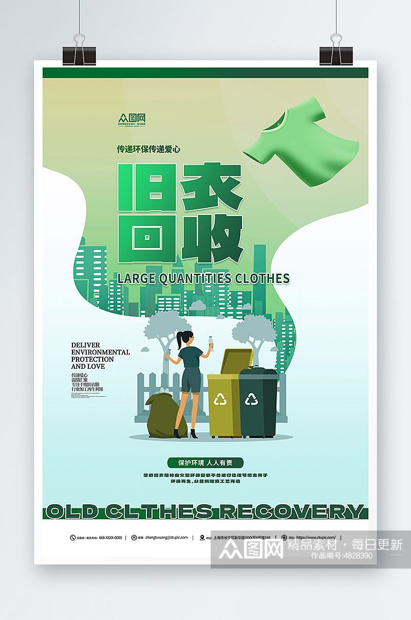 绿色环保旧衣回收宣传海报素材