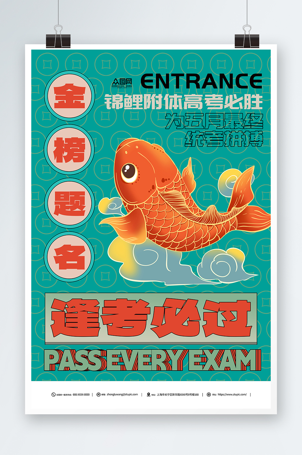 綠色國潮錦鯉附體高考必勝加油海報素材