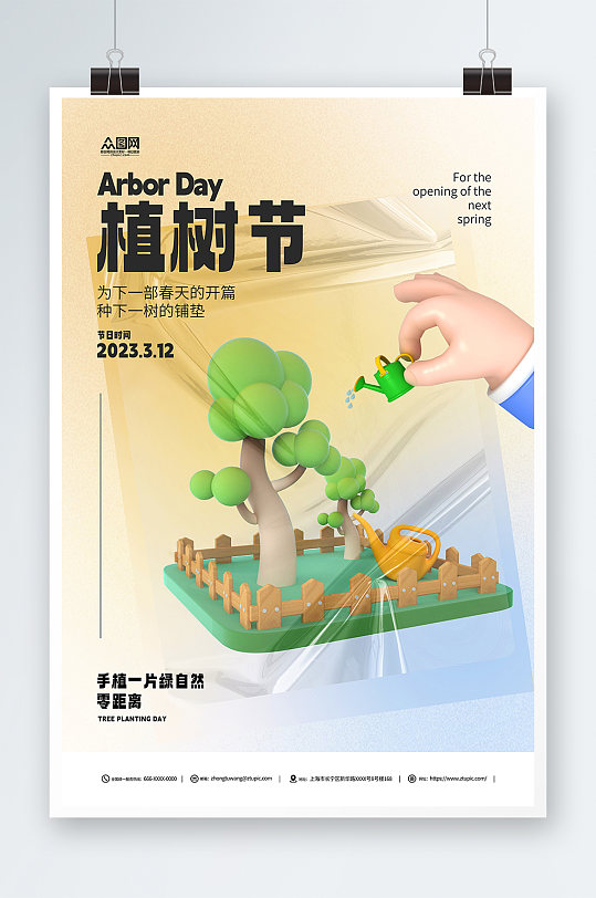 植树节传统节日3D模型海报