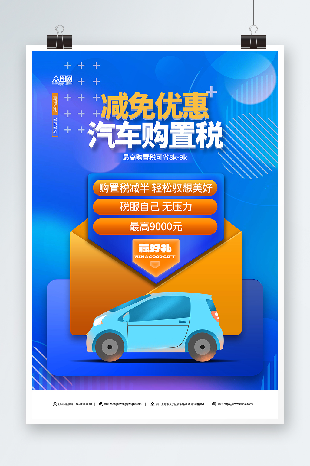 蓝色汽车优惠购置税减免活动海报素材