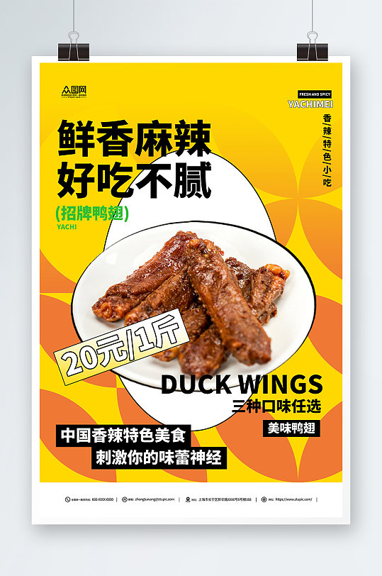鲜香麻辣鸭翅美味促销美食摄影图海报