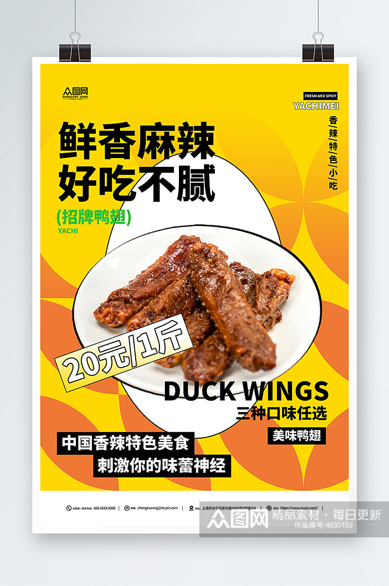 鲜香麻辣鸭翅美味促销美食摄影图海报素材