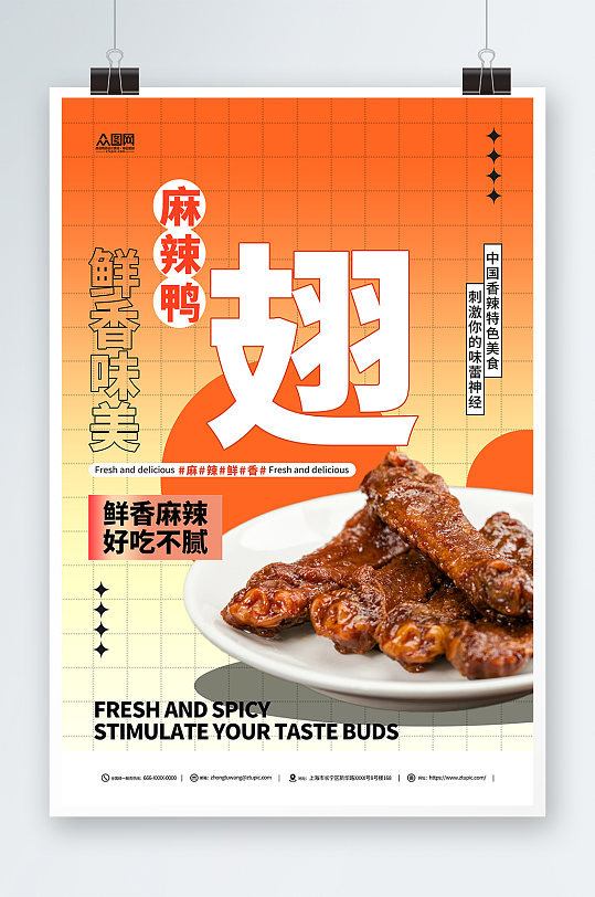 美味麻辣鸭翅美食摄影图宣传海报