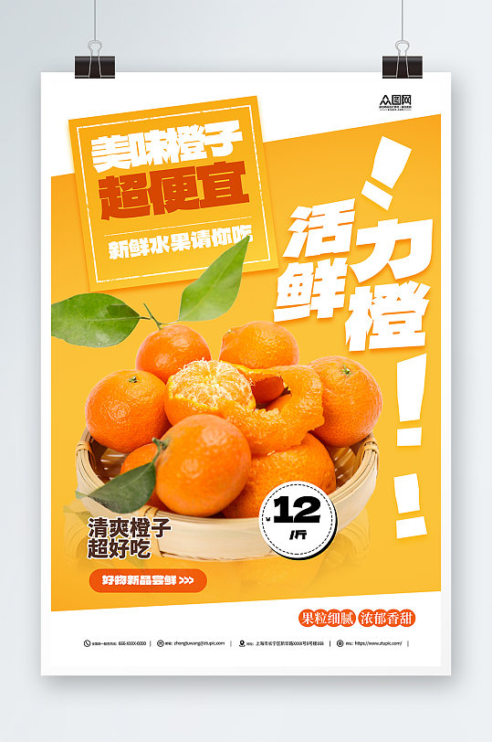 新鲜橙子水果摄影图促销海报