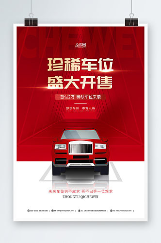 红色汽车停车位车位出售红色宣传海报