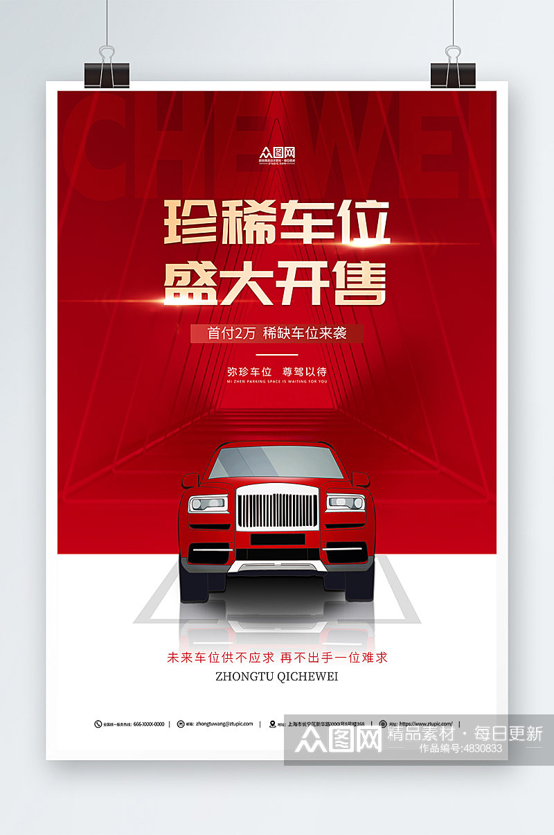 红色汽车停车位车位出售红色宣传海报素材