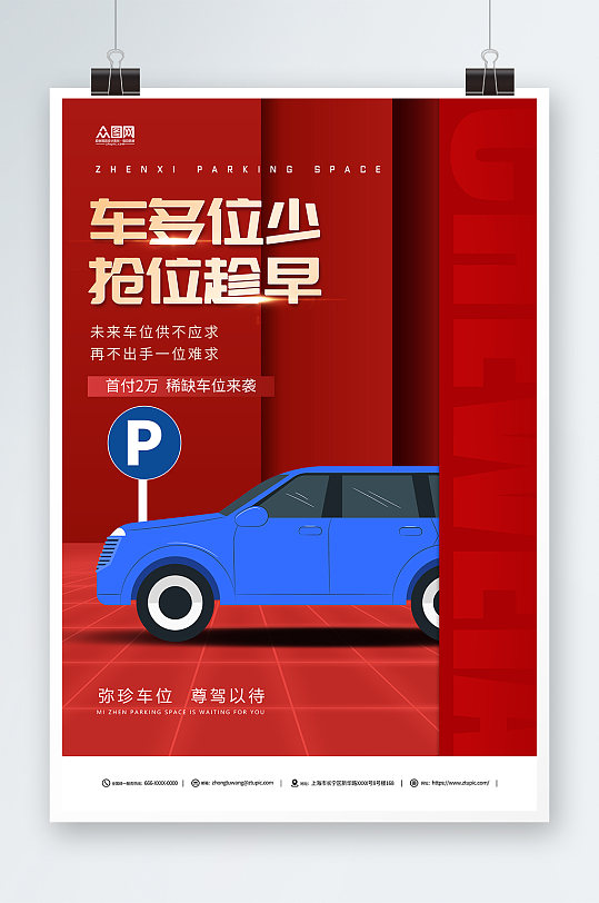 红色汽车停车位车位出售简约宣传海报