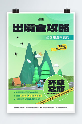 绿色出境旅游旅行活动宣传海报