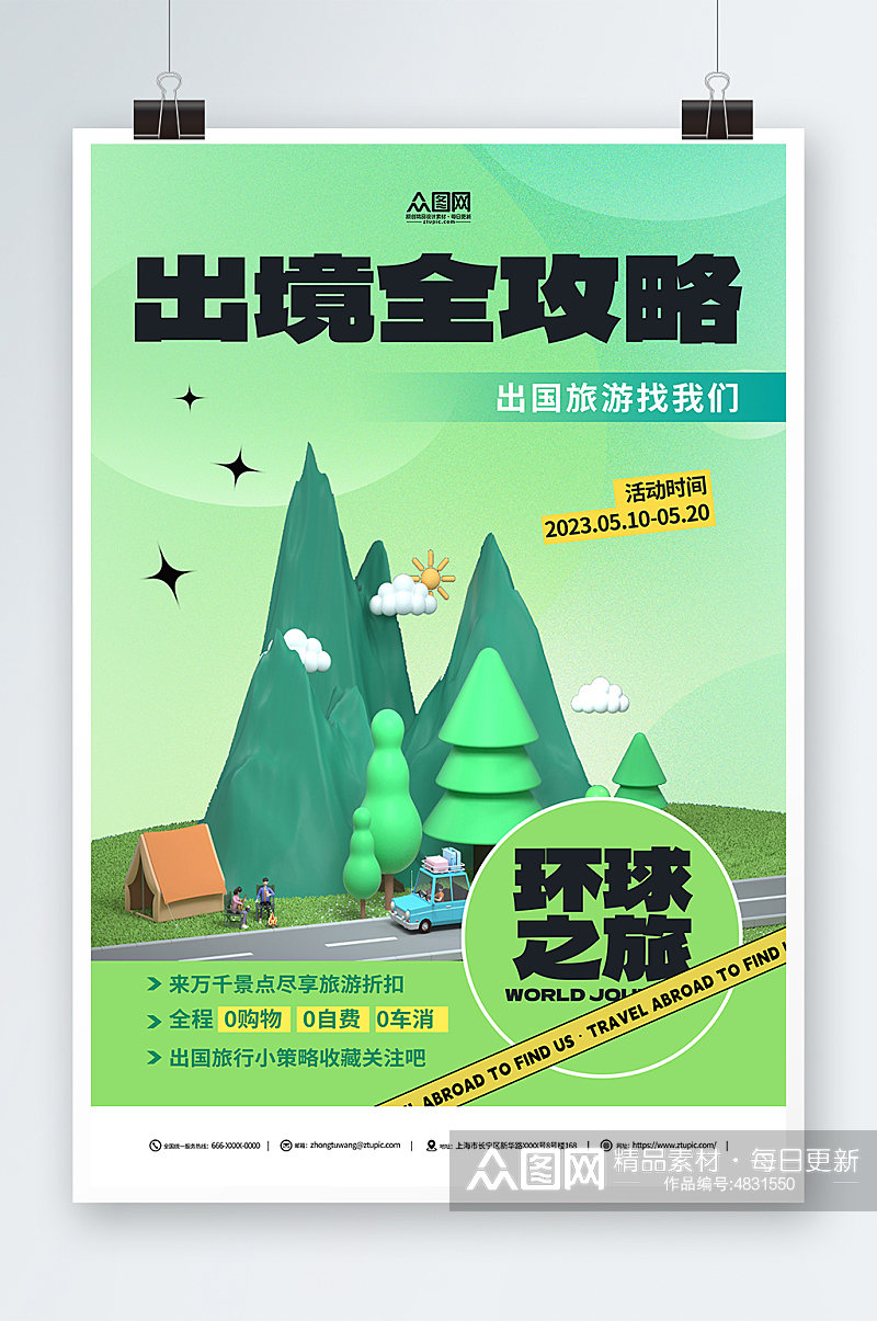 绿色出境旅游旅行活动宣传海报素材