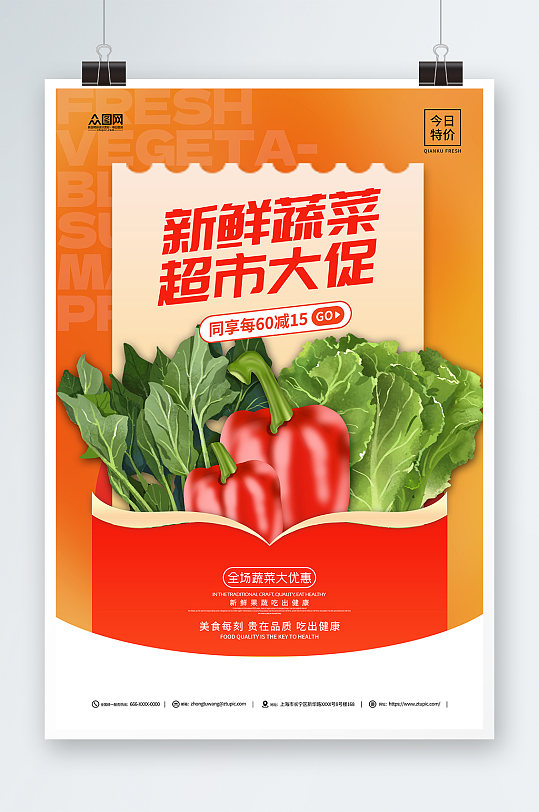 新鲜蔬菜超市促销活动海报