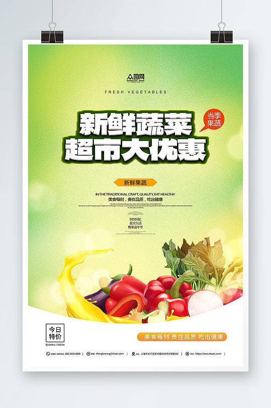 新鲜蔬菜超市活动促销绿色海报