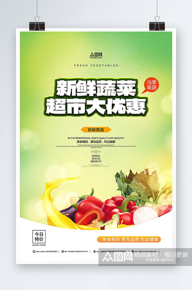 新鲜蔬菜超市活动促销绿色海报素材