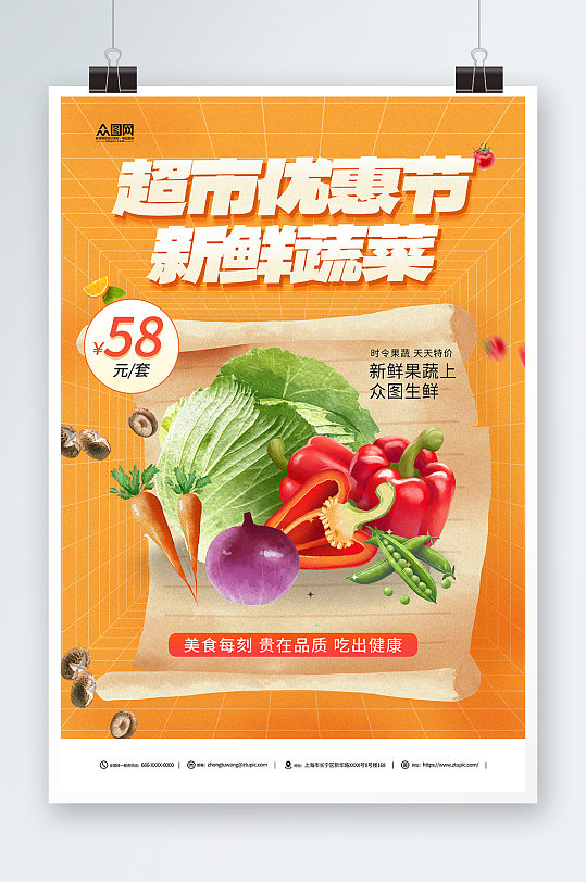 黄色超市蔬菜促销橙色海报