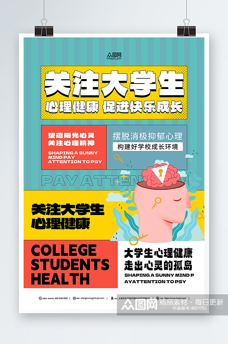 关注大学生心理健康宣传海报素材