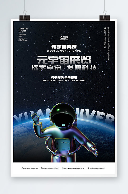 宇航员元宇宙科技AI展会宣传海报