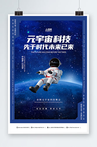 宇航员元宇宙科技AI展会蓝色宣传海报