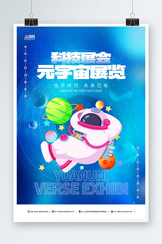 创意宇航员元宇宙蓝色科技展会海报