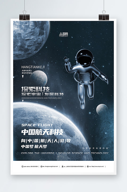 太空宇航员企业科技星空宣传海报