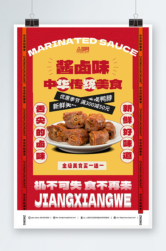 鸭脖酱香卤味餐饮美食摄影图宣传海报