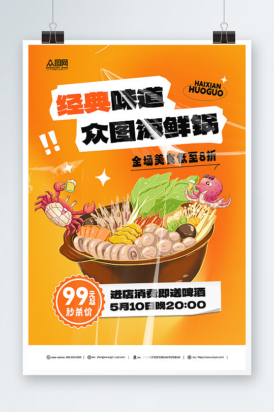 海鲜火锅美食促销宣传海报