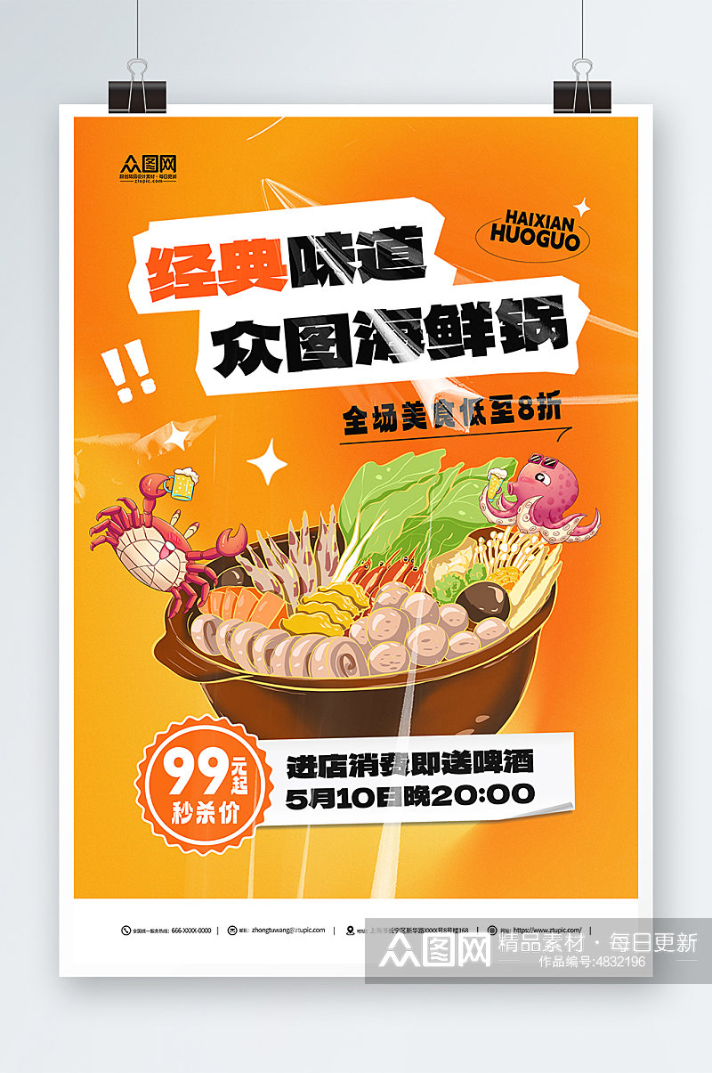 海鲜火锅美食促销宣传海报素材