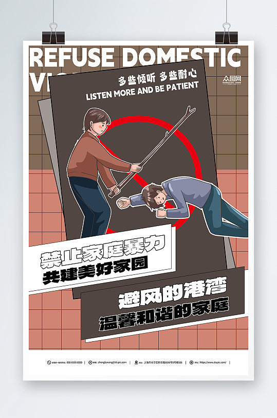 禁止家庭暴力宣传海报