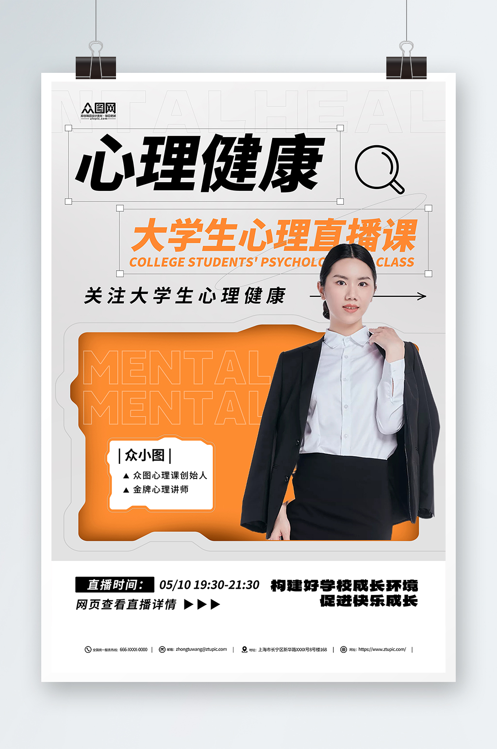 橙色大學(xué)生心理健康直播培訓(xùn)人物海報(bào)素材