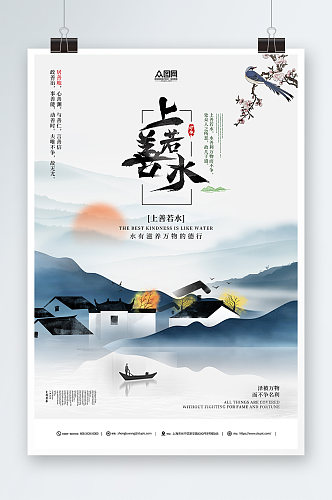 中国风山水禅意上善若水励志海报