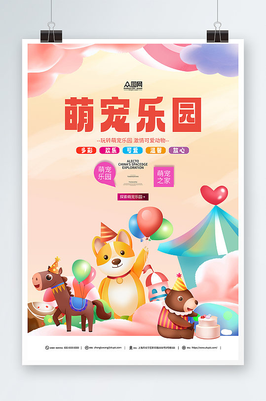 粉色动物萌宠乐园活动海报