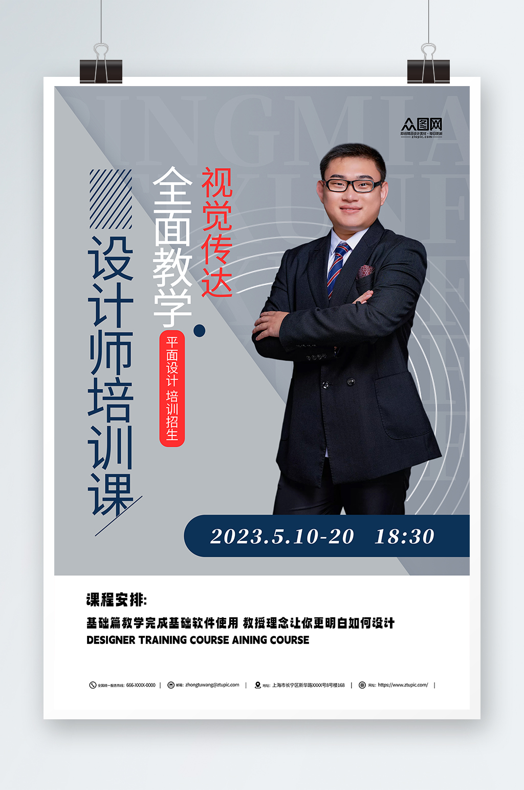 簡約平面廣告設(shè)計(jì)師培訓(xùn)課程宣傳海報(bào)素材