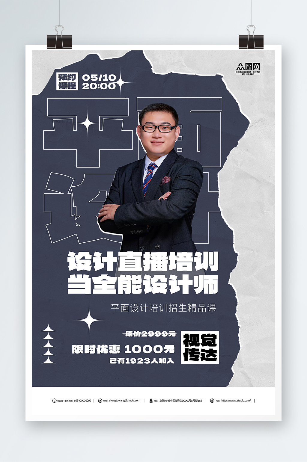 创意平面广告设计师培训课直播海报素材