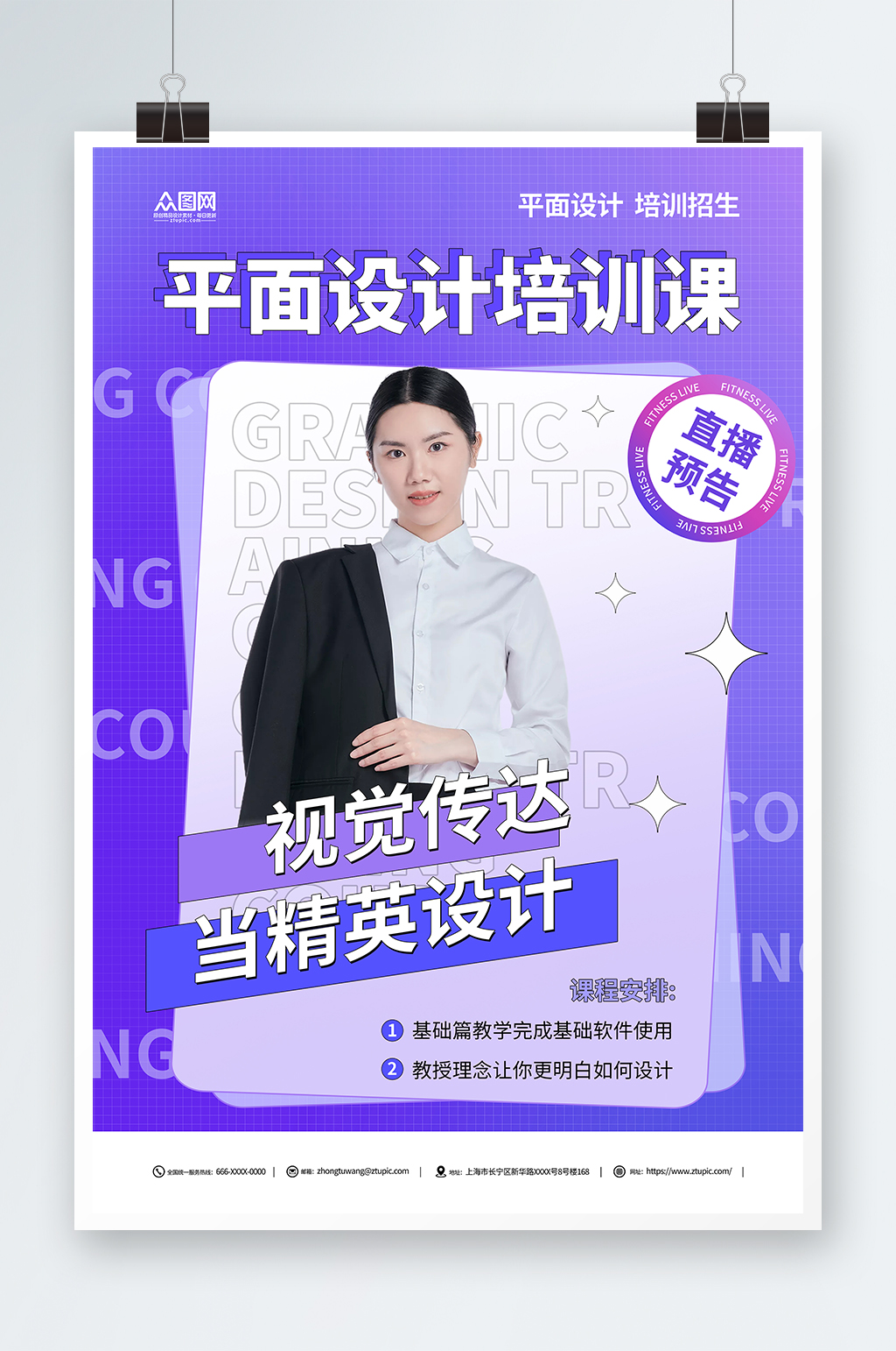 簡約平面設(shè)計(jì)師直播培訓(xùn)課海報(bào)素材