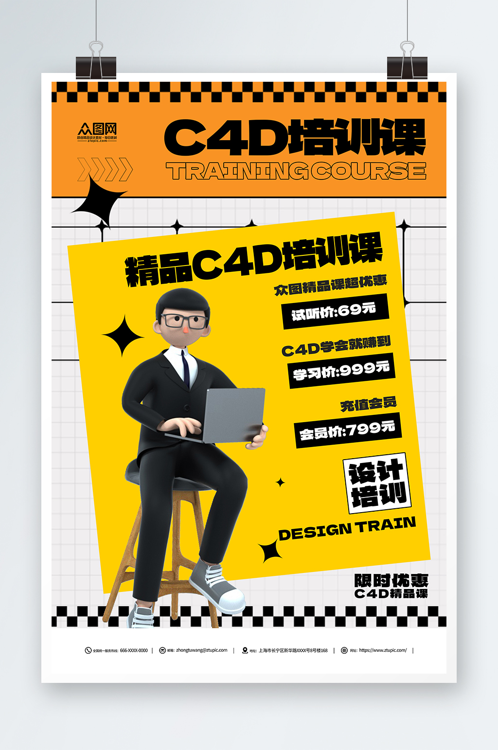 創(chuàng)意黃色設(shè)計師C4D培訓(xùn)課宣傳海報素材